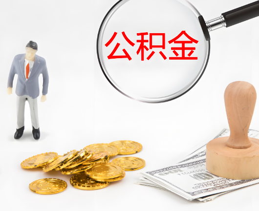 湛江公积金封存后是可以代办的，但需要满足一定的条件。