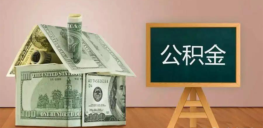湛江公积金代办加急