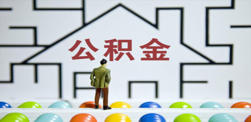 湛江在缴公积金代办